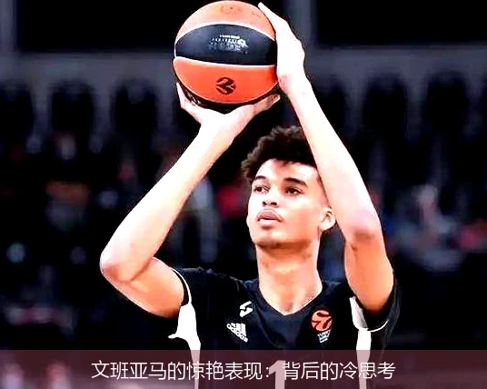 文班亚马的惊艳表现:背后的冷思考