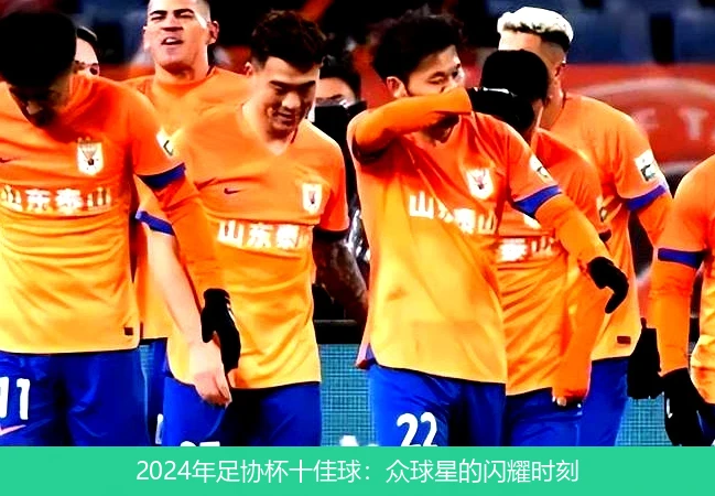 2024年足协杯十佳球:众球星的闪耀时刻