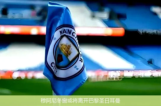 穆阿尼冬窗或将离开巴黎圣日耳曼