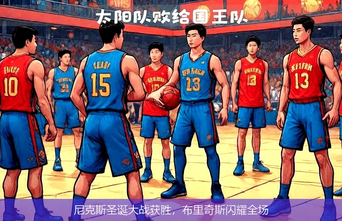 尼克斯圣诞大战获胜,布里奇斯闪耀全场