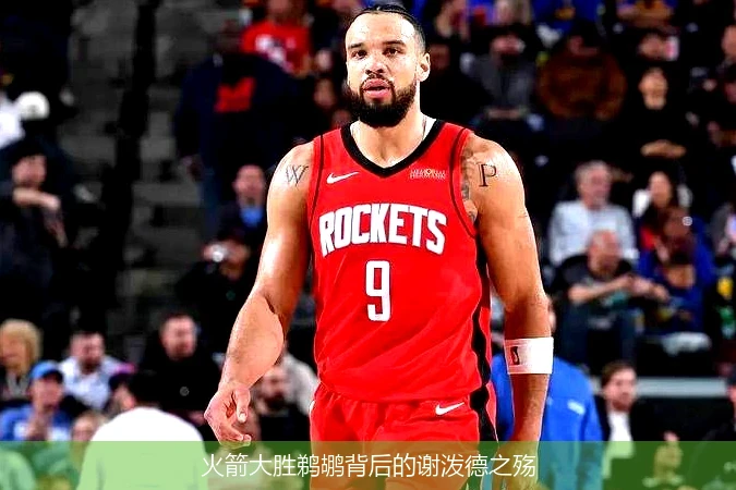 火箭大胜鹈鹕背后的谢泼德之殇