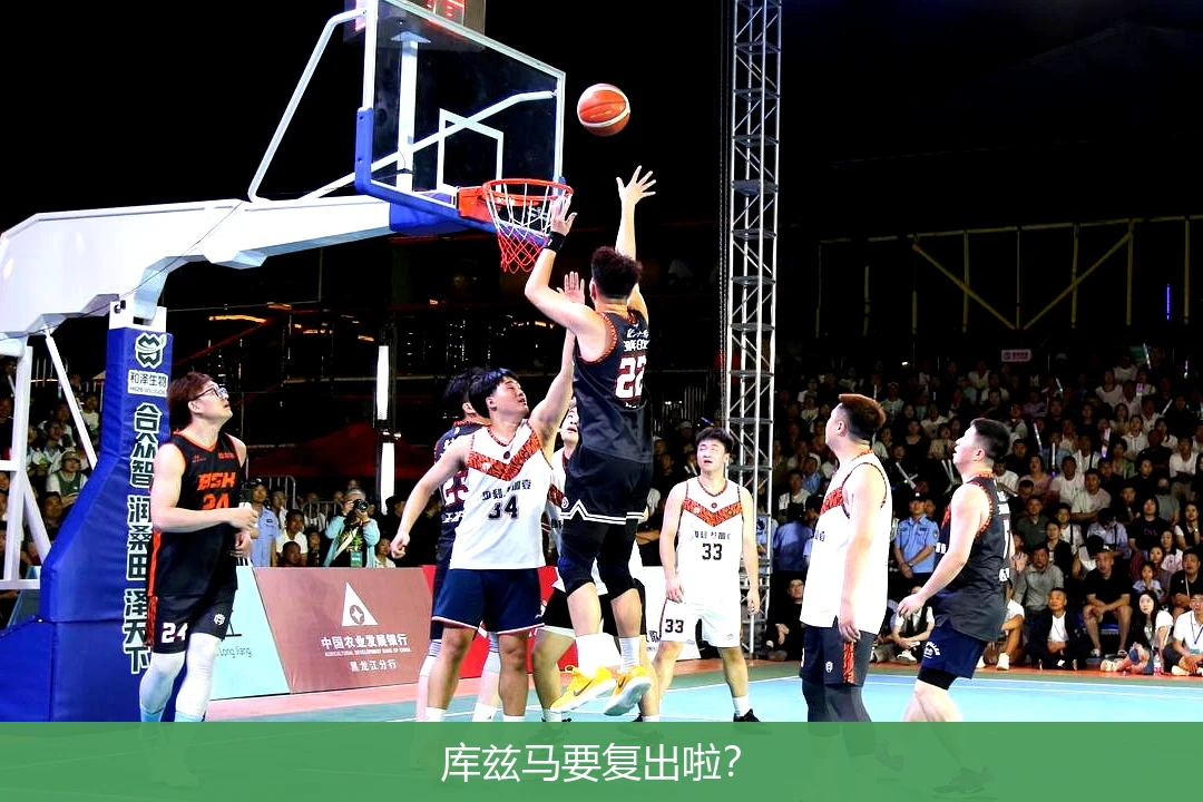 库兹马要复出啦?