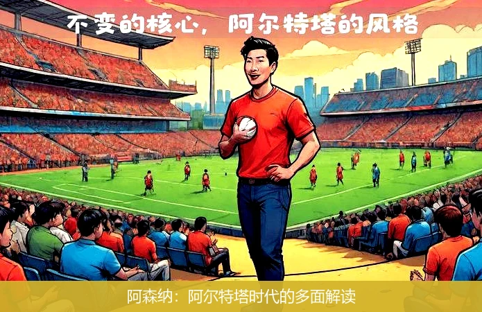 阿森纳:阿尔特塔时代的多面解读