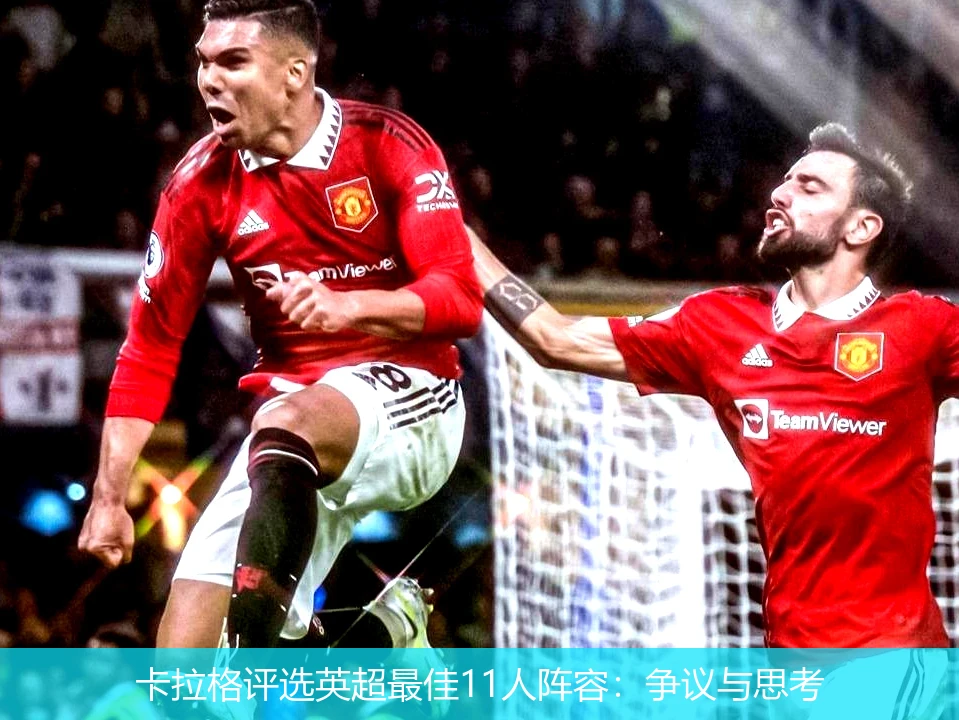 卡拉格评选英超最佳11人阵容:争议与思考