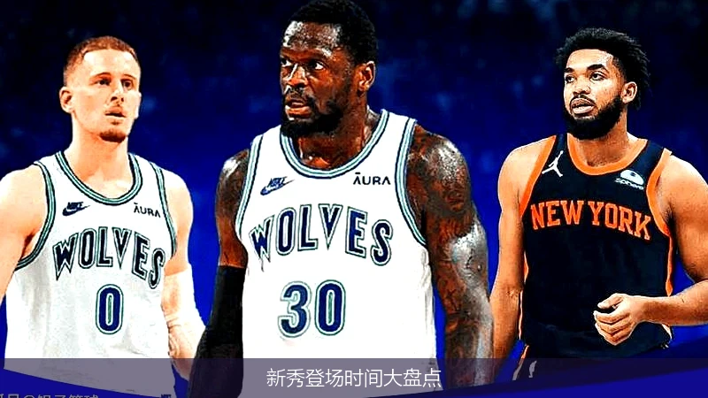 新秀登场时间大盘点