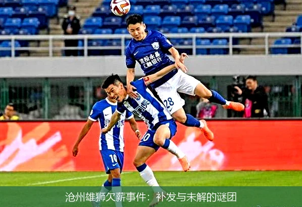 沧州雄狮欠薪事件:补发与未解的谜团