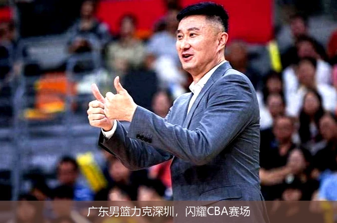 广东男篮力克深圳,闪耀CBA赛场