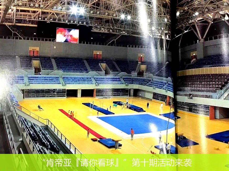 “肯帝亚『请你看球』”第十期活动来袭