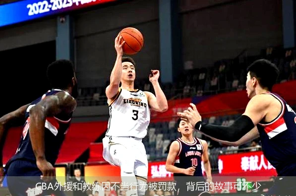 CBA外援和教练因不当行为被罚款,背后的故事可不少