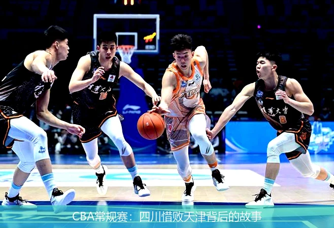 CBA常规赛:四川惜败天津背后的故事