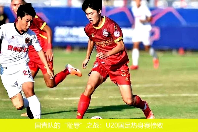 国青队的“耻辱”之战:U20国足热身赛惨败