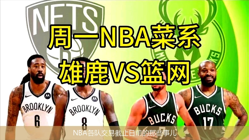 NBA各队交易截止日前的那些事儿