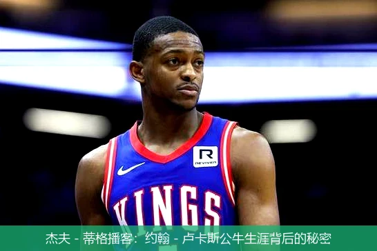 杰夫 - 蒂格播客:约翰 - 卢卡斯公牛生涯背后的秘密