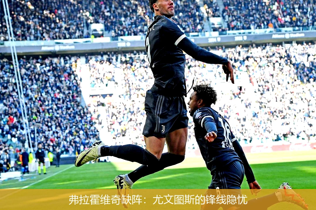 弗拉霍维奇缺阵:尤文图斯的锋线隐忧
