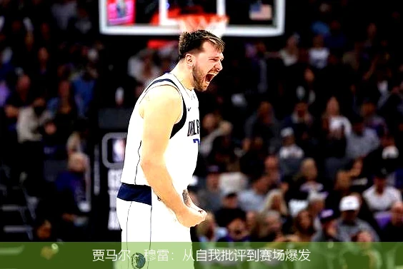 贾马尔 - 穆雷:从自我批评到赛场爆发
