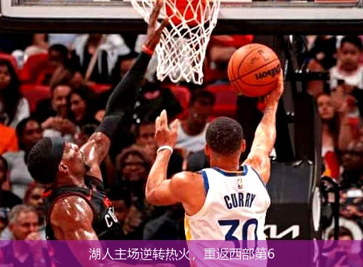 湖人主场逆转热火,重返西部第6
