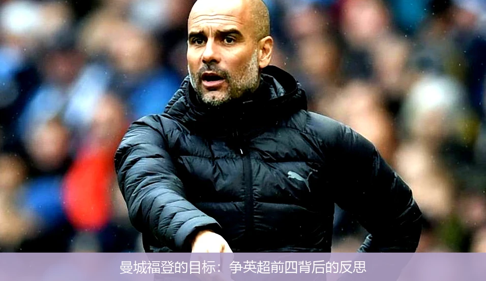 曼城福登的目标:争英超前四背后的反思