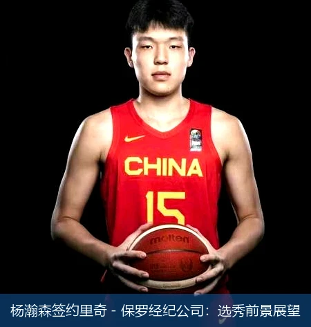 杨瀚森签约里奇 - 保罗经纪公司:选秀前景展望