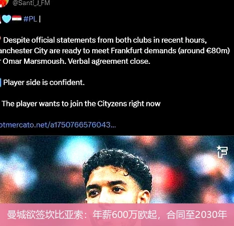曼城欲签坎比亚索:年薪600万欧起,合同至2030年
