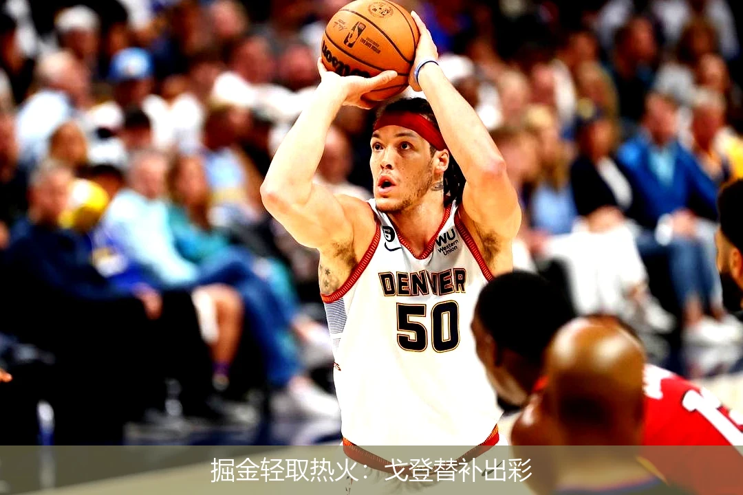 掘金轻取热火:戈登替补出彩