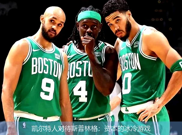 凯尔特人对待斯普林格:资本的冰冷游戏