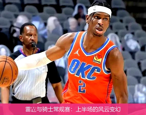 雷霆与骑士常规赛:上半场的风云变幻
