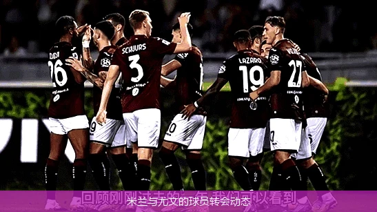 米兰与尤文的球员转会动态