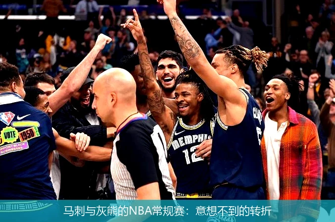 马刺与灰熊的NBA常规赛:意想不到的转折