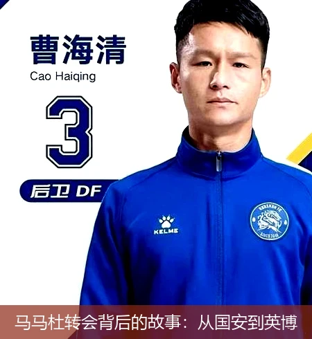 马马杜转会背后的故事:从国安到英博