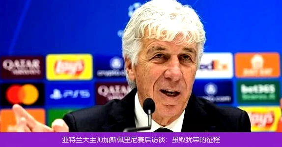 亚特兰大主帅加斯佩里尼赛后访谈:虽败犹荣的征程