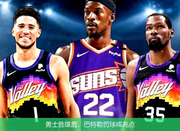 勇士胜雄鹿,巴特勒罚球成亮点