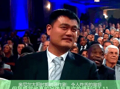 奥尼尔太阳时期的恶作剧:令人咋舌的背后
