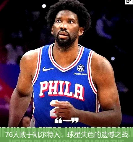 76人败于凯尔特人:球星失色的遗憾之战