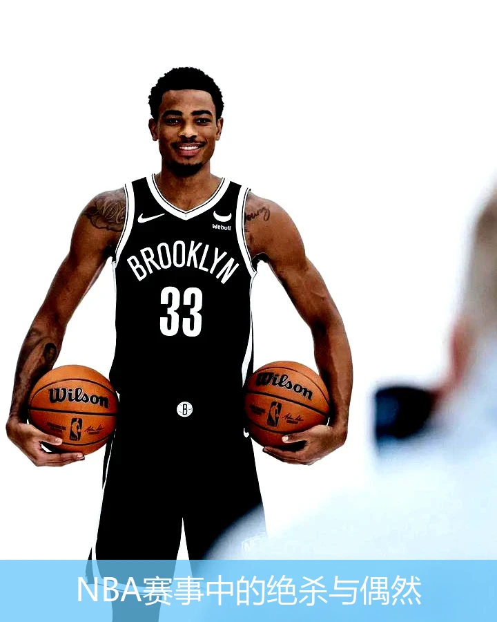 NBA赛事中的绝杀与偶然