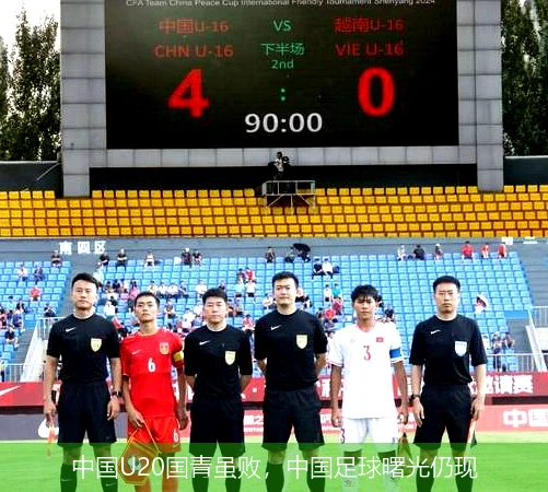 中国U20国青虽败,中国足球曙光仍现