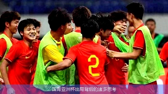 国青亚洲杯出局背后的诸多思考