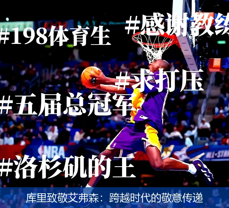 库里致敬艾弗森:跨越时代的敬意传递