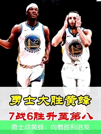 勇士战黄蜂:向着胜利进发