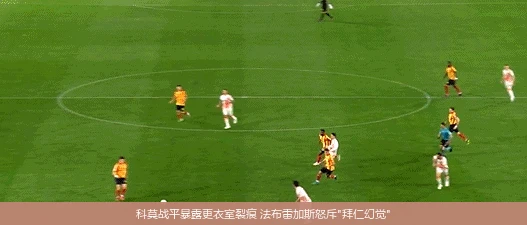 科莫战平暴露更衣室裂痕 法布雷加斯怒斥