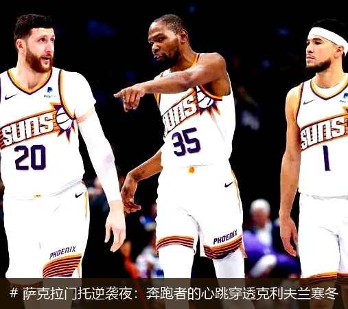 # 萨克拉门托逆袭夜:奔跑者的心跳穿透克利夫兰寒冬