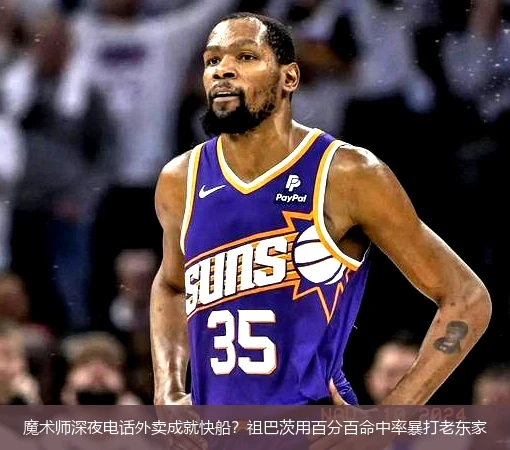 魔术师深夜电话外卖成就快船?祖巴茨用百分百命中率暴打老东家