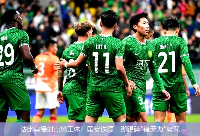 法比奥爆射点燃工体!国安铁腰一脚踢碎