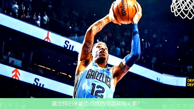 莫兰特归来能否点燃西部混战导火索?