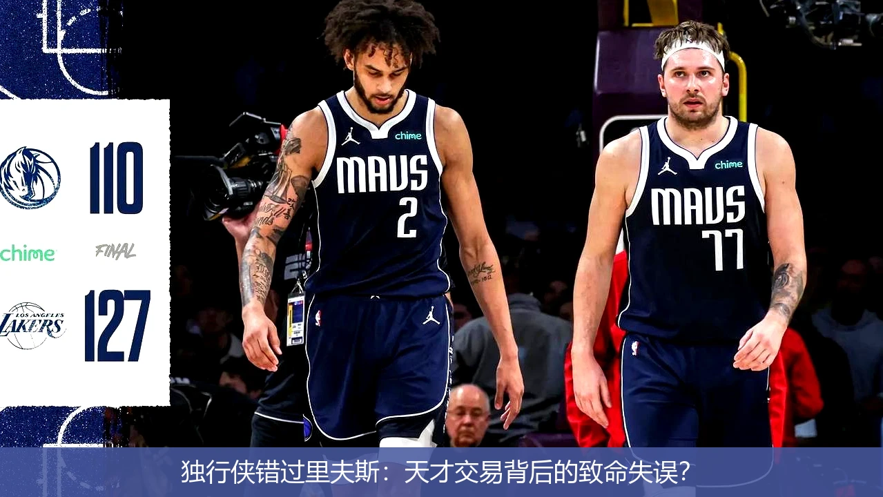 独行侠错过里夫斯:天才交易背后的致命失误?