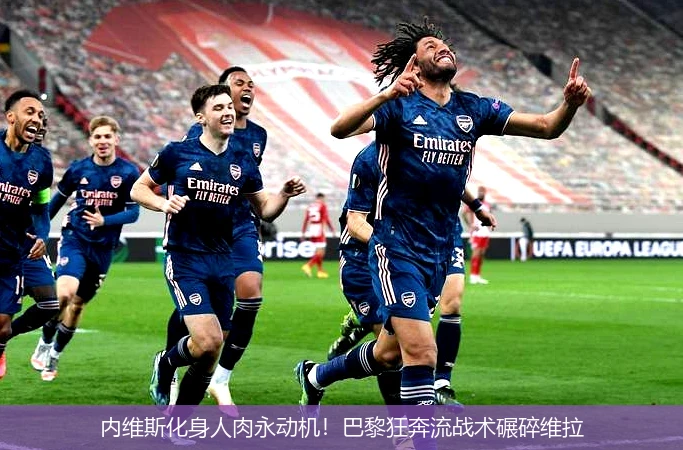 内维斯化身人肉永动机!巴黎狂奔流战术碾碎维拉