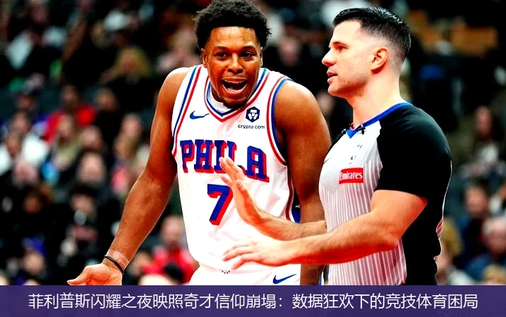 菲利普斯闪耀之夜映照奇才信仰崩塌:数据狂欢下的竞技体育困局