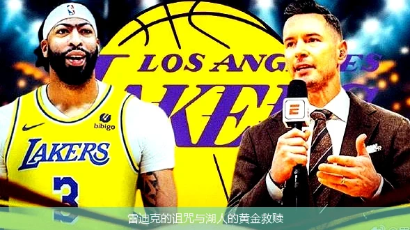 雷迪克的诅咒与湖人的黄金救赎