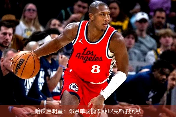 暗夜启明星:邓恩单骑撕裂菲尼克斯的沉默