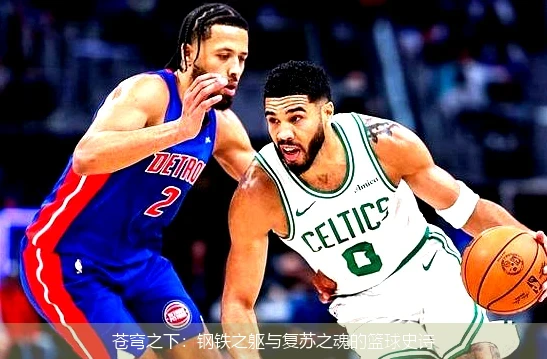 苍穹之下:钢铁之躯与复苏之魂的篮球史诗