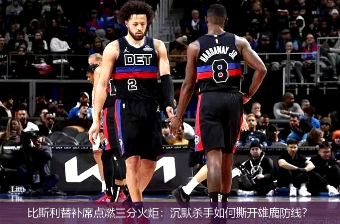比斯利替补席点燃三分火炬:沉默杀手如何撕开雄鹿防线?